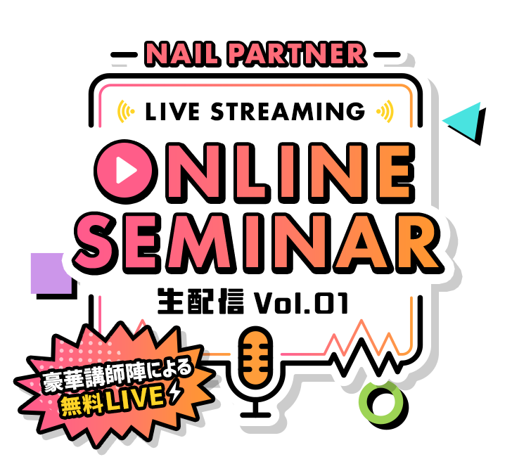 ネイルパートナー Live Streaming オンラインセミナー 生配信 Vol 01 プロ向けネイル用品卸のネイルパートナー 店舗 通販