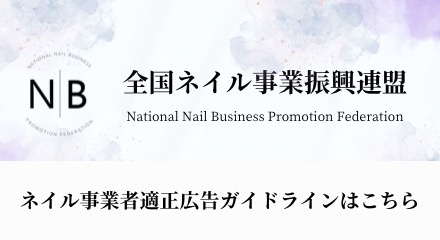 全国ネイル事業振興連盟