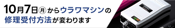 2024/10/7から浦和マシンの修理受付方法が変わります