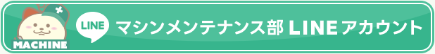 マシンメンテナンス部　LINEアカウント