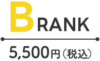 B rank 5,500(税込)