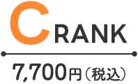 C rank 7,700(税込)