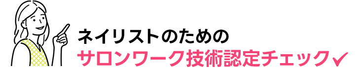 ネイリストのためのサロンワーク技術認定チェック