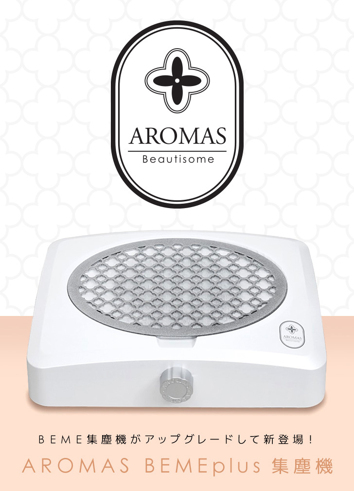 AROMAS BEMEplus 集塵機 | プロ向けネイル用品卸のネイルパートナー 