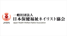 日本保険福祉ネイリスト協会