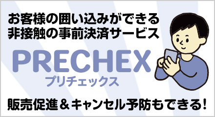 カンタン・便利なキャンセル安心対応サービス｜プリチェックス（PRECHEX）