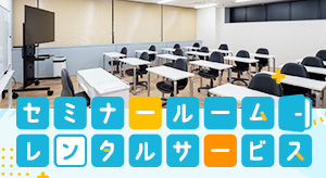 セミナールームレンタル