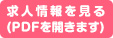 求人詳細を見る（PDFで開きます）