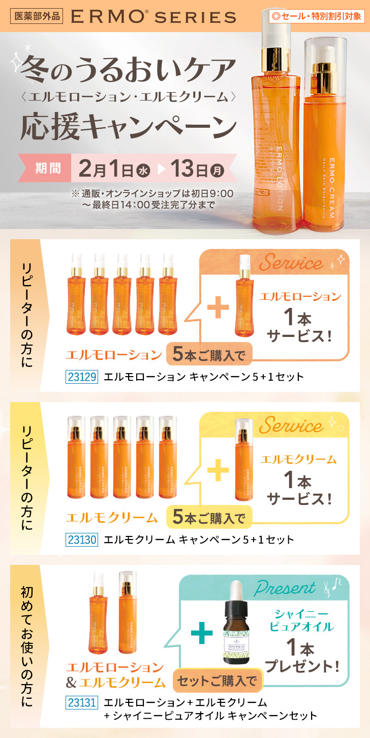 エルモローション＆エルモクリーム 冬のうるおいケア応援キャンペーン