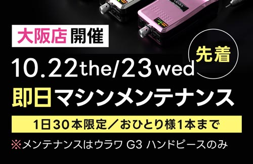 【大阪店限定】ウラワG3ハンドピース・即日メンテナンスのご案内