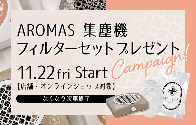 AROMAS 集塵機 フィルターセットプレゼントキャンペーン