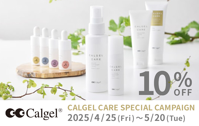 カルジェルケア スペシャルキャンペーン10%OFF