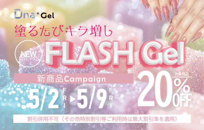 DnaGel ディーナフラッシュ新色キャンペーン