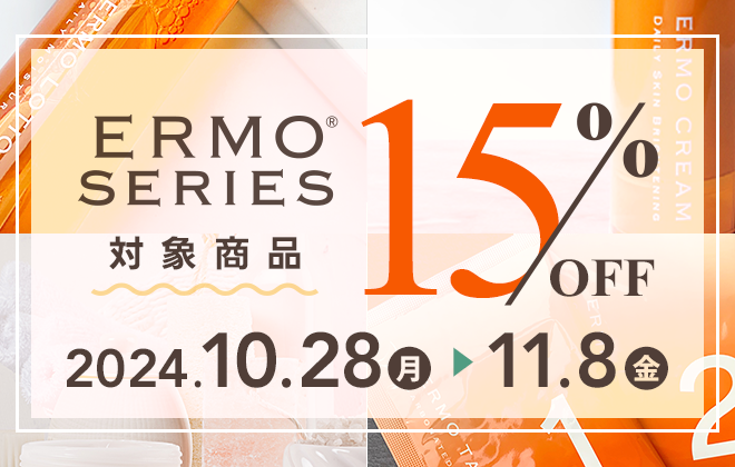 ERMOシリーズ対象商品15％offキャンペーン