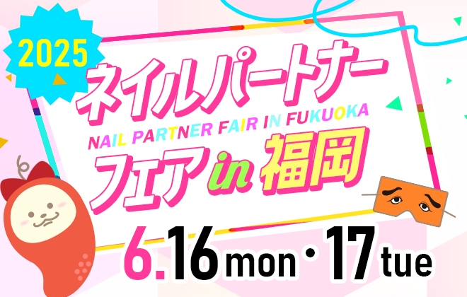 ネイルパートナーフェアin福岡2025