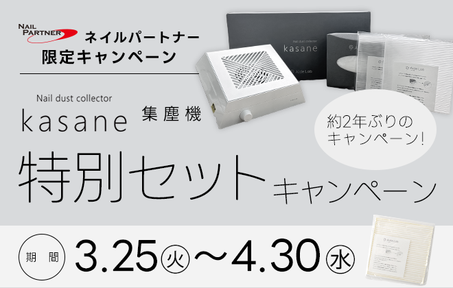 kasane集塵機 特別セットキャンペーン