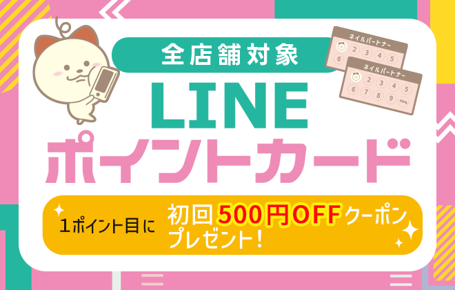 【店舗対象】LINEポイントカード