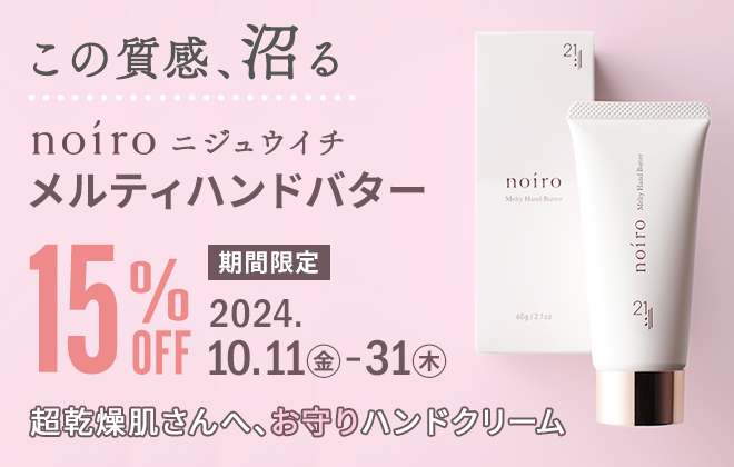 noiro ニジュウイチ メルティハンドバター15%OFFF