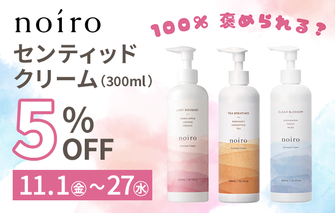 noiro センティッドクリーム 300mlサイズ 5%off