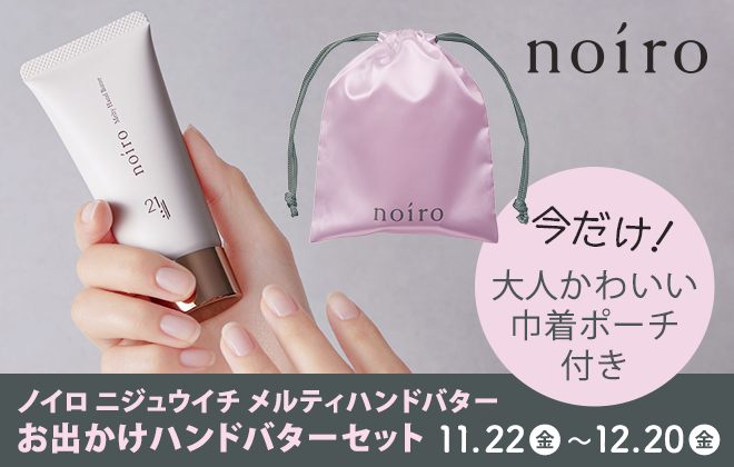 noiro ニジュウイチ メルティハンドバターセット