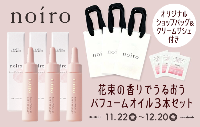 noiro センティッドパフュームオイル3本セット