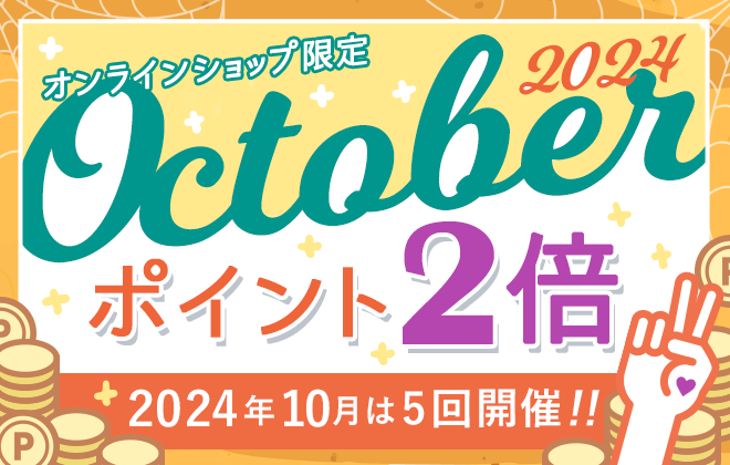 【オンラインショップ限定】ポイント2倍キャンペーン