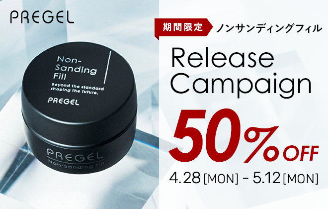 プリジェル ノンサンディングフィル リリースキャンペーン50%OFF