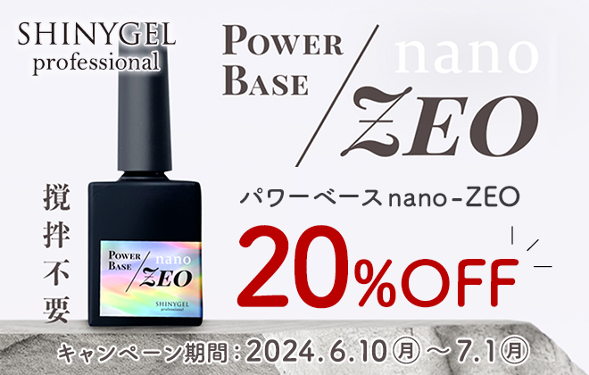 シャイニージェル プロフェッショナル パワーベース nano-ZEO 20%OFF