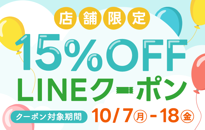 【店舗限定】15%OFF LINEクーポン