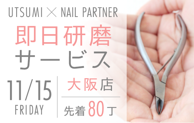 【大阪店限定】UTSUMI×NAIL PARTNER 即日研磨サービス