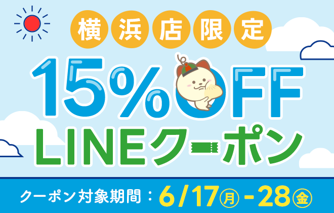 【横浜店限定】15%OFF LINEクーポン